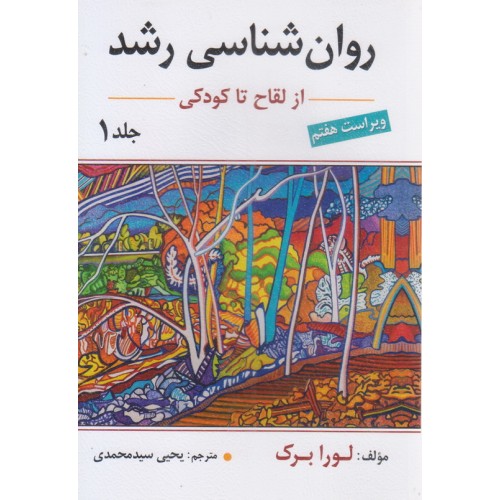کتاب روان شناسی رشد لورا برک جلد اول
