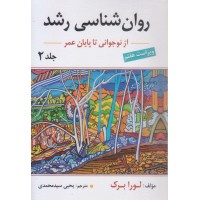 کتاب روان شناسی رشد لورا برک جلد دوم کتاب روان شناسی رشد لورا برک جلد دوم