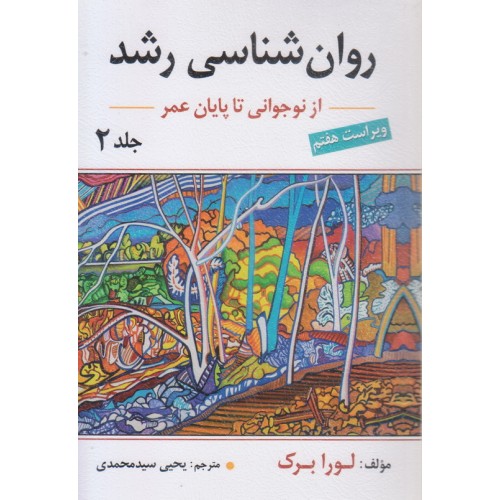 کتاب روان شناسی رشد لورا برک جلد دوم