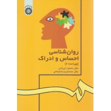 کتاب روان شناسی احساس و ادراک
