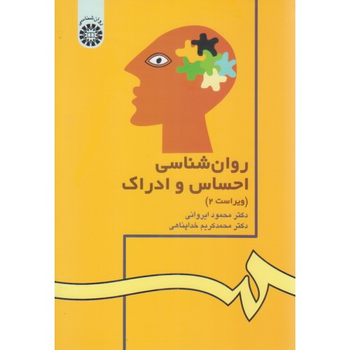کتاب روان شناسی احساس و ادراک