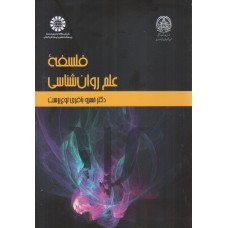 کتاب فلسفه علم روان شناسی کتاب فلسفه علم روان شناسی