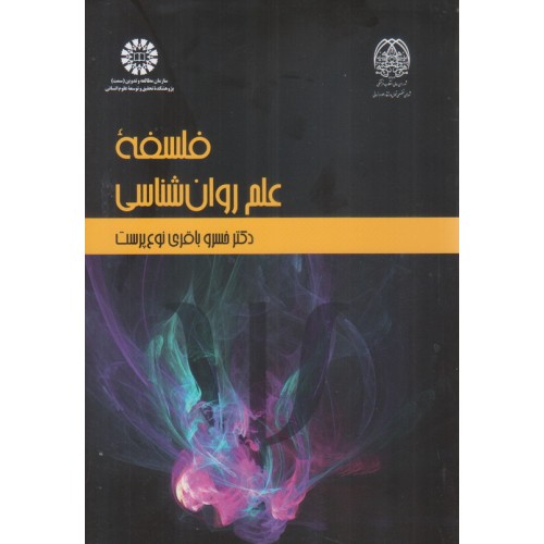 کتاب فلسفه علم روان شناسی