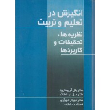 کتاب انگیزش در تعلیم و تربیت کتاب انگیزش در تعلیم و تربیت