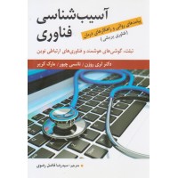 کتاب آسیب شناسی فناوری کتاب آسیب شناسی فناوری