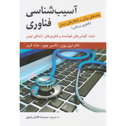 کتاب آسیب شناسی فناوری