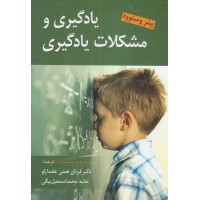 کتاب یادگیری و مشکلات یادگیری کتاب یادگیری و مشکلات یادگیری