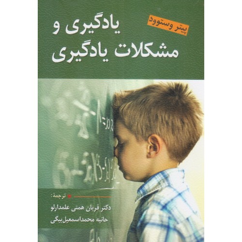 کتاب یادگیری و مشکلات یادگیری