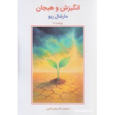 کتاب انگیزش و هیجان
