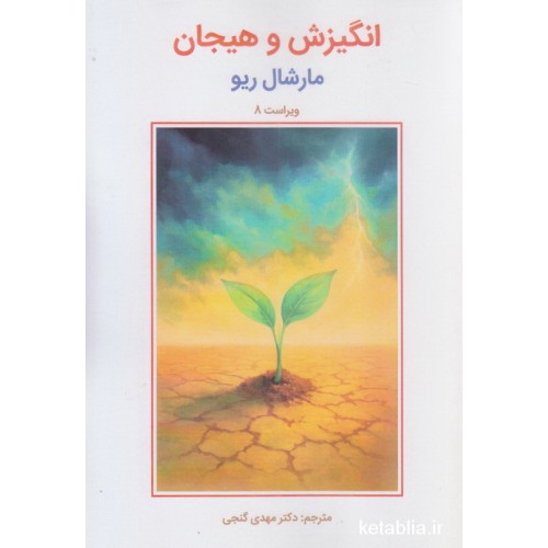 کتاب انگیزش و هیجان