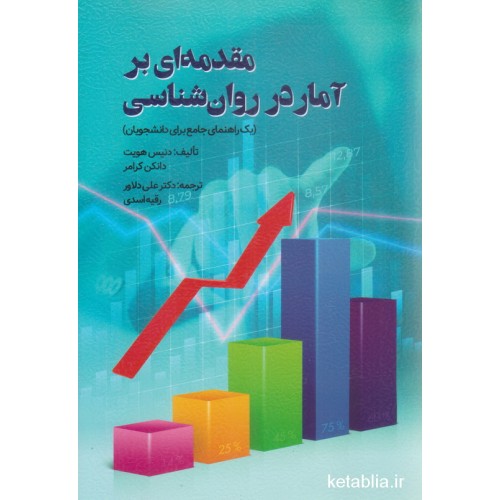 کتاب مقدمه ای بر آمار در روان شناسی