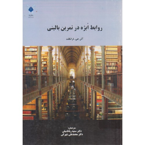 کتاب روابط ابژه در تمرین بالینی
