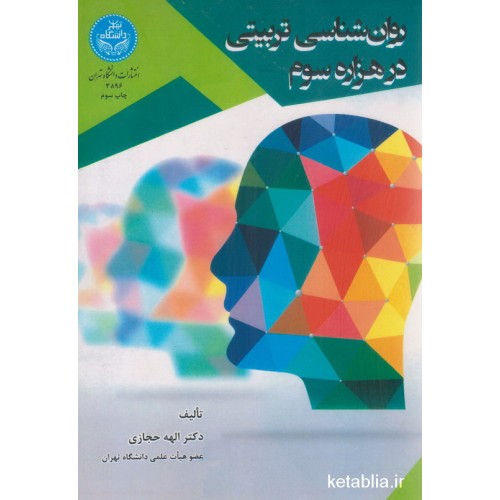 کتاب روان شناسی تربیتی در هزاره سوم