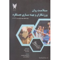 کتاب سامت روان ورزشکاران و بهینه سازی عملکرد