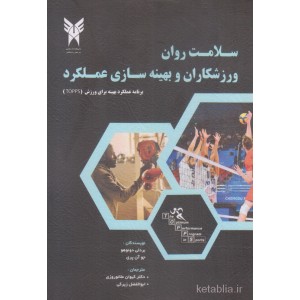کتاب سامت روان ورزشکاران و بهینه سازی عملکرد کتاب سامت روان ورزشکاران و بهینه سازی عملکرد