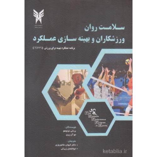 کتاب سامت روان ورزشکاران و بهینه سازی عملکرد