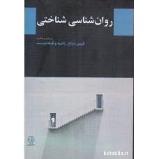 کتاب روان شناسی شناختی