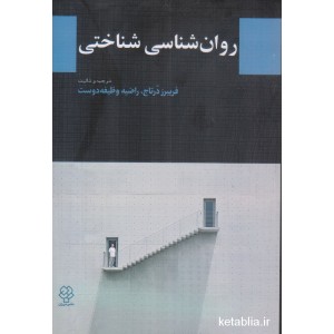 کتاب روان شناسی شناختی کتاب روان شناسی شناختی