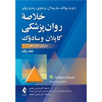 کتاب خلاصه روان‌پزشکی کاپلان و سادوک (جلد 1) 2022