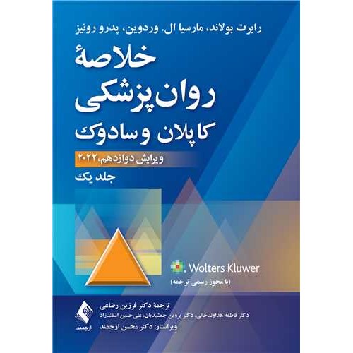 کتاب خلاصه روان‌پزشکی کاپلان و سادوک (جلد 1) 2022