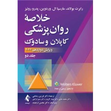 کتاب خلاصه روانپزشکی کاپلان و سادوک (جلد 2) 2022 کتاب خلاصه روانپزشکی کاپلان و سادوک (جلد 2) 2022