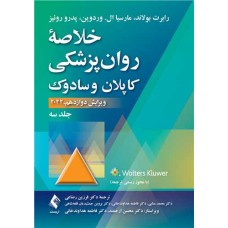 کتاب خلاصه روانپزشکی کاپلان و سادوک (جلد 3) 2022 کتاب خلاصه روانپزشکی کاپلان و سادوک (جلد 3) 2022