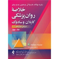 کتاب خلاصه روانپزشکی کاپلان و سادوک (جلد 4) 2022 کتاب خلاصه روانپزشکی کاپلان و سادوک (جلد 4) 2022