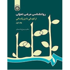 کتاب روانشناسی مرضی تحولی جلد اول از کودکی تا بزرگسالی 