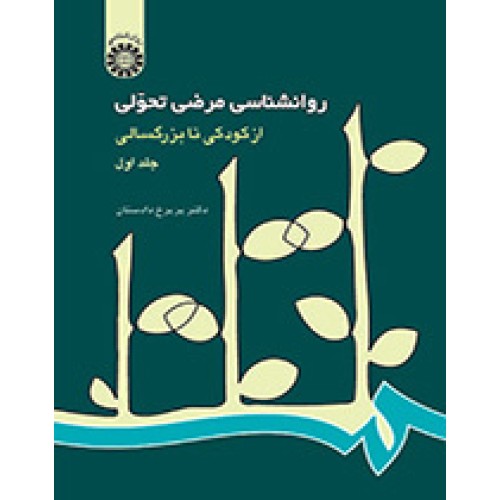 کتاب روانشناسی مرضی تحولی جلد اول از کودکی تا بزرگسالی 