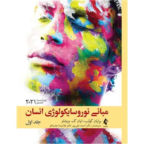کتاب مبانی نوروسایکولوژی انسان 2021 جلد اول ویراست هشتم