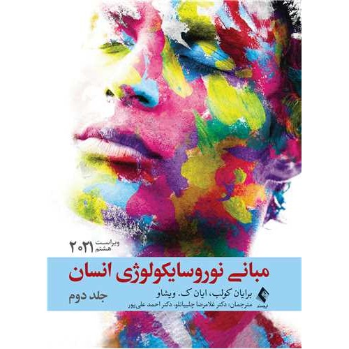 کتاب مبانی نوروسایکولوژی انسان 2021 جلد دوم ویراست هشتم
