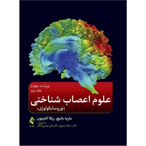 کتاب علوم اعصاب شناختی نوروسایکولوژی جلد دوم ویراست چهارم