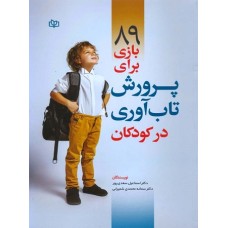 کتاب 89 بازی برای پرورش تاب آوری در کودکان