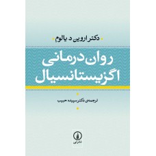 کتاب روان درمانی اگزیستانسیال کتاب روان درمانی اگزیستانسیال