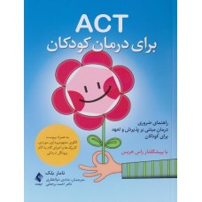 کتاب ACT برای درمان کودکان کتاب ACT برای درمان کودکان