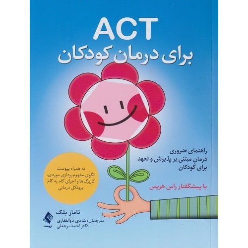 کتاب ACT برای درمان کودکان