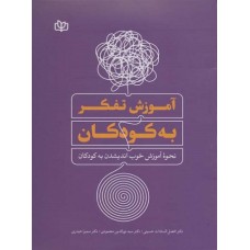 کتاب آموزش تفکر به کودکان