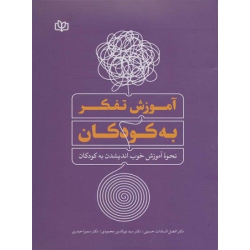 کتاب آموزش تفکر به کودکان