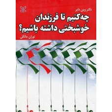 کتاب چه کنیم تا فرزندان خوشبختی داشته باشیم