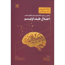 کتاب تشخیص و درمان اختلال های رشد تحولی عصبی اختلال طیف اوتیسم