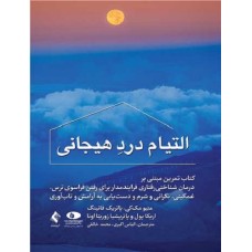 کتاب التیام درد هیجانی