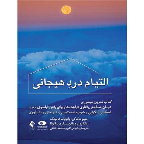 کتاب التیام درد هیجانی