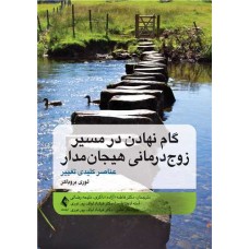 کتاب گام نهادن در مسیر زوج درمانی هیجان مدار عناصر کلیدی تغییر کتاب گام نهادن در مسیر زوج درمانی هیجان مدار عناصر کلیدی تغییر