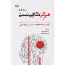 کتاب هرگز کافی نیست