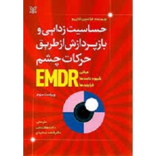 کتاب حساسیت زدایی و بازپردازش از طریق حرکات چشم EMDR