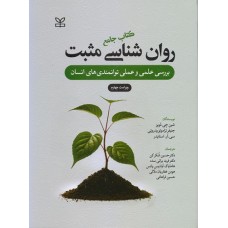 کتاب جامع روانشناسی مثبت 