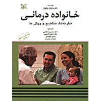 کتاب خانواده درمانی نظریهها مفاهیم و روشها ویراست نهم کتاب خانواده درمانی نظریهها مفاهیم و روشها ویراست نهم