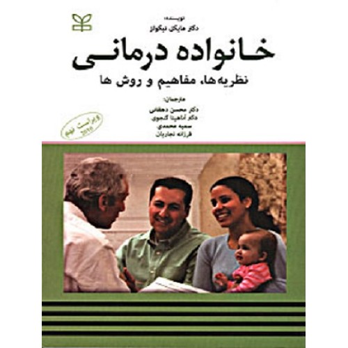 کتاب خانواده درمانی نظریه‌ها مفاهیم و روش‌ها ویراست نهم