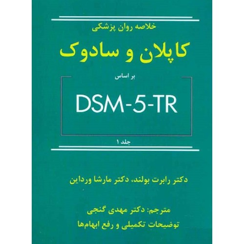 کتاب خلاصه روان پزشکی کاپلان و سادوک بر اساس DSM5 جلد اول ویراست دوازدهم