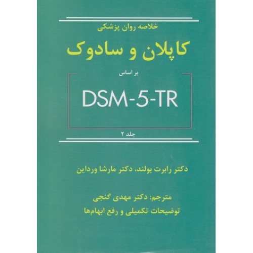 کتاب خلاصه روان پزشکی کاپلان و سادوک بر اساس DSM-S-TRجلد دوم ویراست دوازدهم
